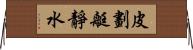 皮劃艇靜水 Horizontal Wall Scroll