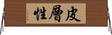 皮層性 Horizontal Wall Scroll