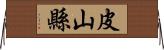 皮山縣 Horizontal Wall Scroll