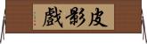 皮影戲 Horizontal Wall Scroll