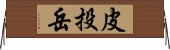 皮投岳 Horizontal Wall Scroll
