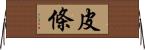 皮條 Horizontal Wall Scroll