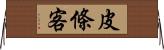 皮條客 Horizontal Wall Scroll