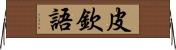 皮欽語 Horizontal Wall Scroll