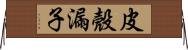 皮殼漏子 Horizontal Wall Scroll