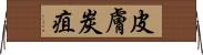 皮膚炭疽 Horizontal Wall Scroll