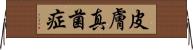 皮膚真菌症 Horizontal Wall Scroll