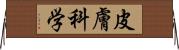 皮膚科学 Horizontal Wall Scroll