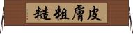 皮膚粗糙 Horizontal Wall Scroll