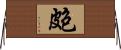 皰 Horizontal Wall Scroll