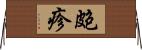 皰疹 Horizontal Wall Scroll