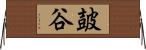 皷谷 Horizontal Wall Scroll