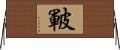 皸 Horizontal Wall Scroll