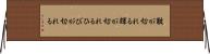 皸が切れる Horizontal Wall Scroll