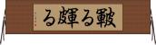 皸る Horizontal Wall Scroll