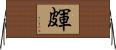 皹 Horizontal Wall Scroll