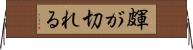 皹が切れる Horizontal Wall Scroll