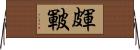 皹 Horizontal Wall Scroll