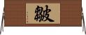 皺 Horizontal Wall Scroll