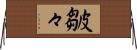 皺々 Horizontal Wall Scroll