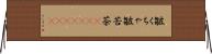 皺くちゃ Horizontal Wall Scroll