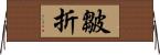 皺折 Horizontal Wall Scroll