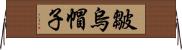 皺烏帽子 Horizontal Wall Scroll
