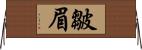 皺眉 Horizontal Wall Scroll