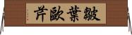 皺葉歐芹 Horizontal Wall Scroll