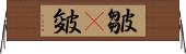 皺(P) Horizontal Wall Scroll