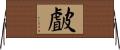 皻 Horizontal Wall Scroll