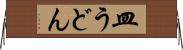 皿うどん Horizontal Wall Scroll