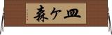 皿ヶ森 Horizontal Wall Scroll