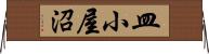皿小屋沼 Horizontal Wall Scroll