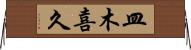 皿木喜久 Horizontal Wall Scroll