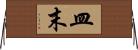 皿末 Horizontal Wall Scroll