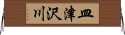 皿津沢川 Horizontal Wall Scroll