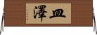 皿澤 Horizontal Wall Scroll