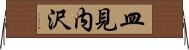 皿見内沢 Horizontal Wall Scroll
