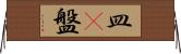 皿(P) Horizontal Wall Scroll