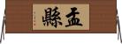 盂縣 Horizontal Wall Scroll