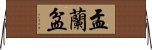 盂蘭盆 Horizontal Wall Scroll