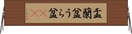 盂蘭盆 Horizontal Wall Scroll