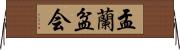 盂蘭盆会 Horizontal Wall Scroll