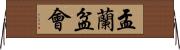 盂蘭盆會 Horizontal Wall Scroll