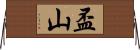 盃山 Horizontal Wall Scroll