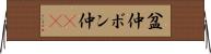盆仲 Horizontal Wall Scroll