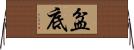 盆底 Horizontal Wall Scroll