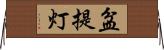 盆提灯 Horizontal Wall Scroll