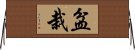 Bonsai / Penzai Horizontal Wall Scroll